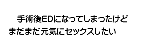 手術後、勃起不全になってしまったけどまだまだ元気にセックスしたい