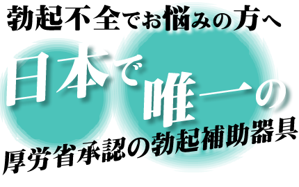 日本で唯一の厚労省承認勃起補助器具